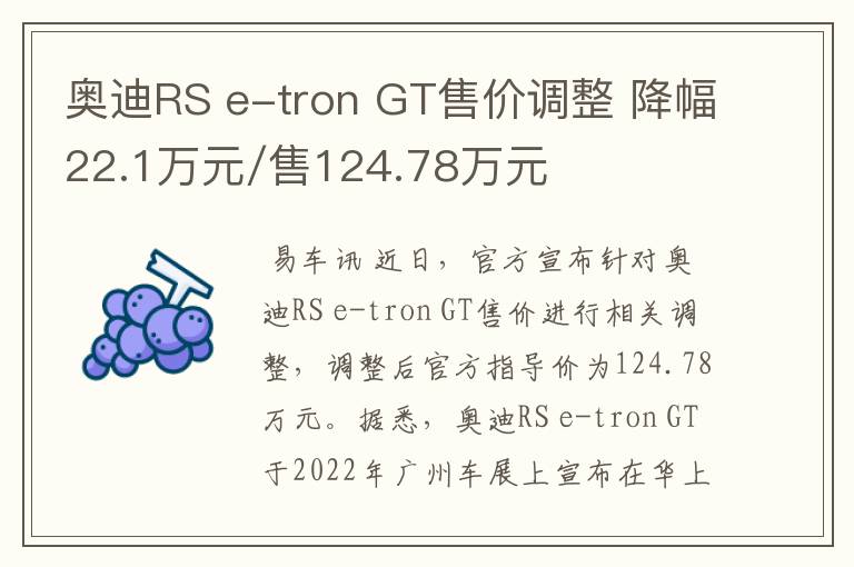 奥迪RS e-tron GT售价调整 降幅22.1万元/售124.78万元