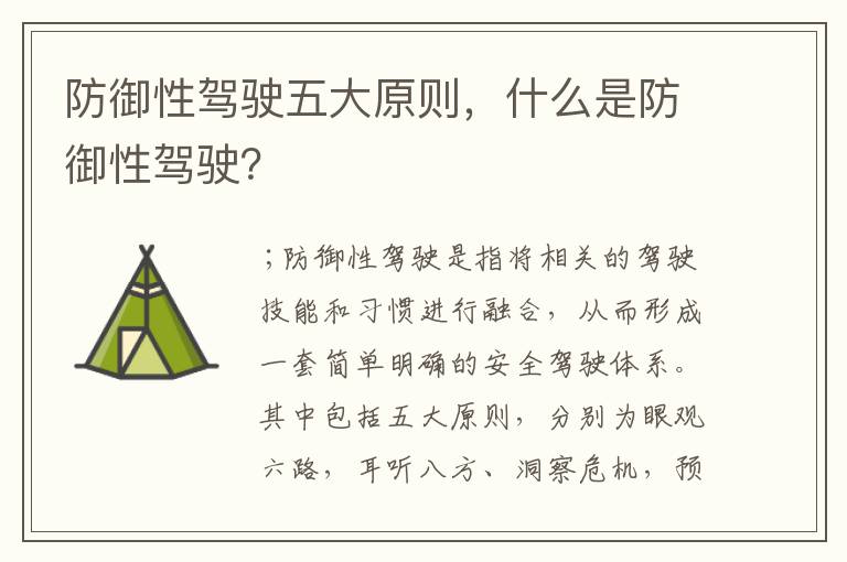 防御性驾驶五大原则，什么是防御性驾驶？