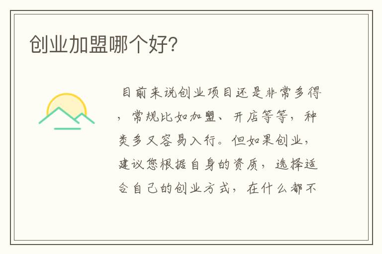 创业加盟哪个好？