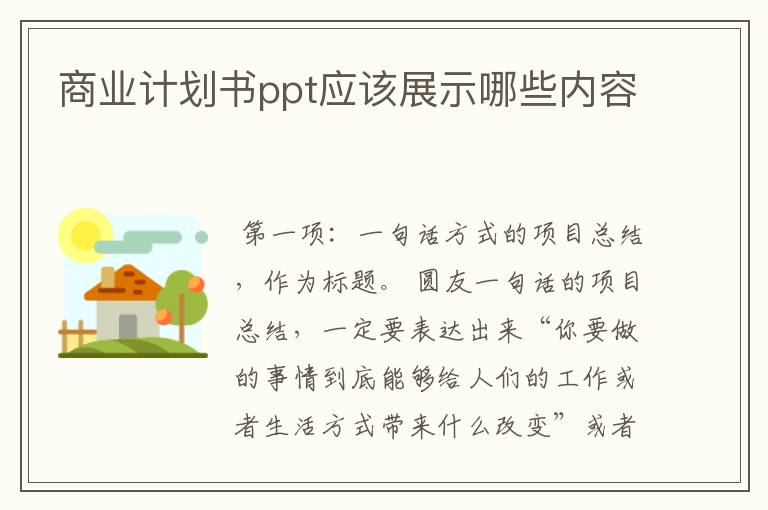 商业计划书ppt应该展示哪些内容