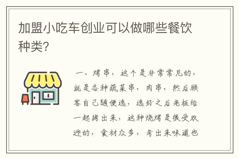 加盟小吃车创业可以做哪些餐饮种类？