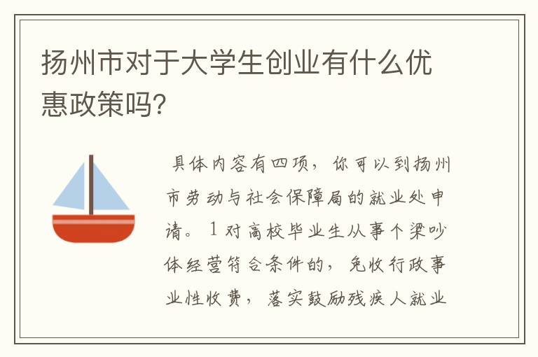 扬州市对于大学生创业有什么优惠政策吗？