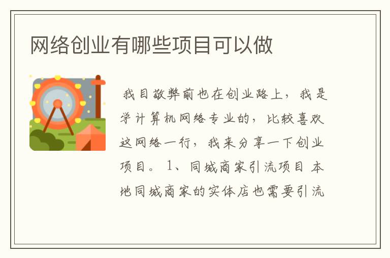 网络创业有哪些项目可以做