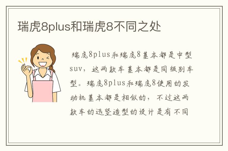 瑞虎8plus和瑞虎8不同之处