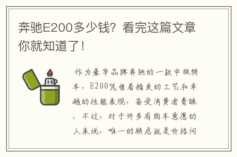 奔驰E200多少钱？看完这篇文章你就知道了！