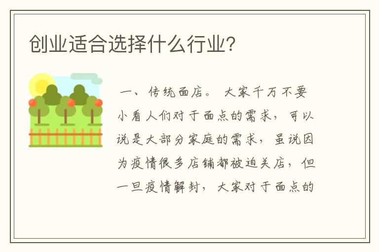 创业适合选择什么行业？