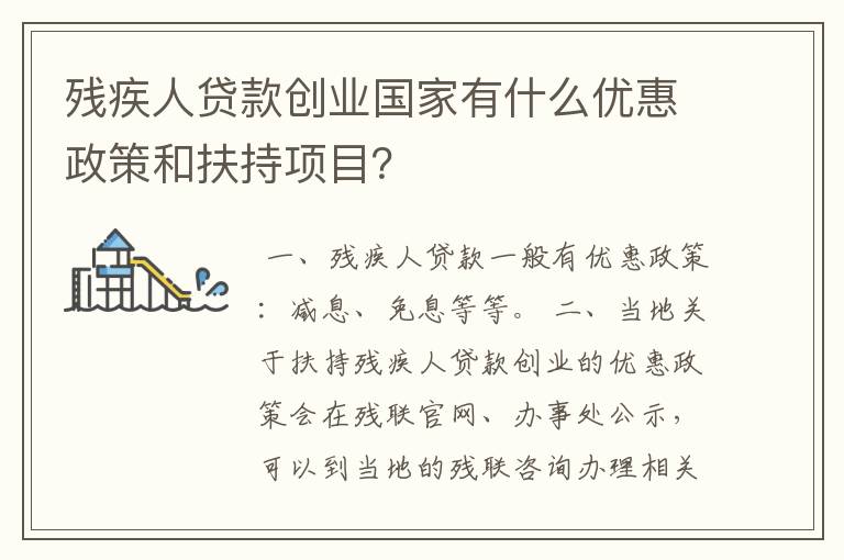 残疾人贷款创业国家有什么优惠政策和扶持项目？