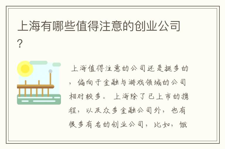 上海有哪些值得注意的创业公司？