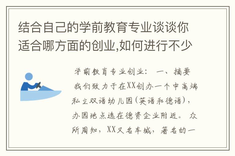 结合自己的学前教育专业谈谈你适合哪方面的创业,如何进行不少于800字