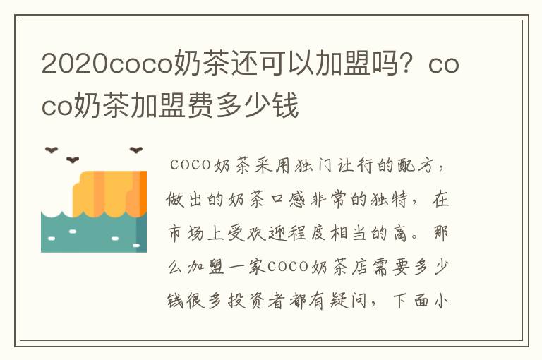 2020coco奶茶还可以加盟吗？coco奶茶加盟费多少钱