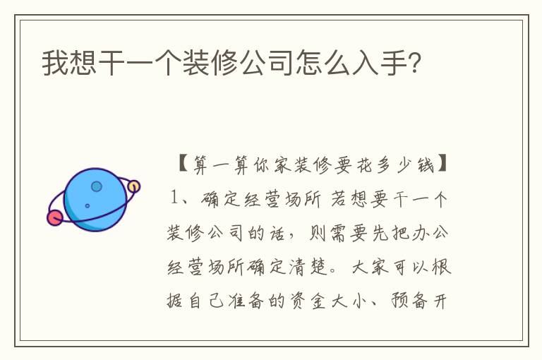 我想干一个装修公司怎么入手？