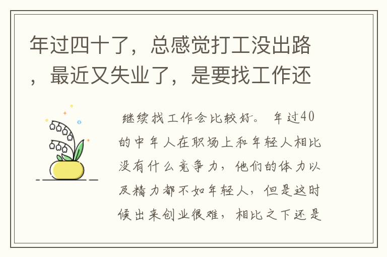 年过四十了，总感觉打工没出路，最近又失业了，是要找工作还是创业？