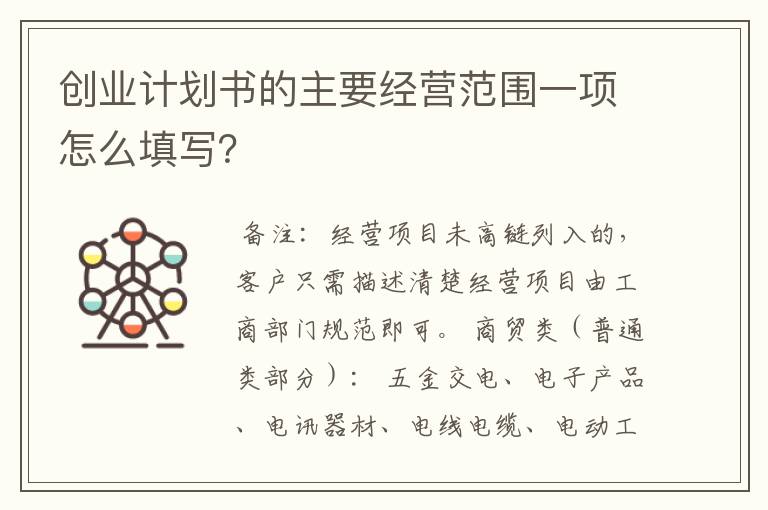 创业计划书的主要经营范围一项怎么填写？