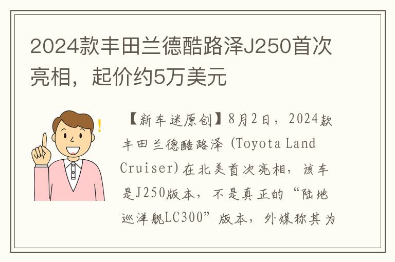 2024款丰田兰德酷路泽J250首次亮相，起价约5万美元