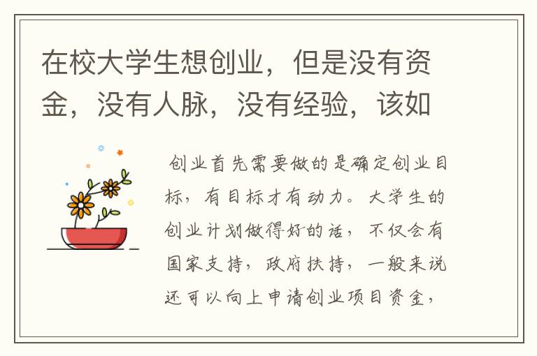 在校大学生想创业，但是没有资金，没有人脉，没有经验，该如何起步？