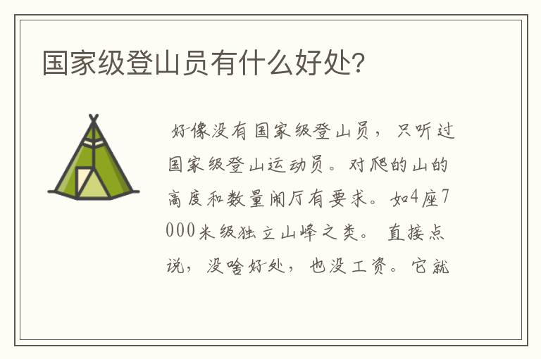 国家级登山员有什么好处?