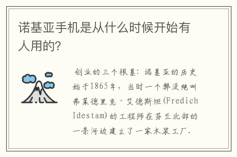 诺基亚手机是从什么时候开始有人用的？