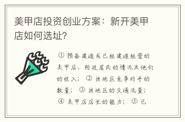 美甲店投资创业方案：新开美甲店如何选址？