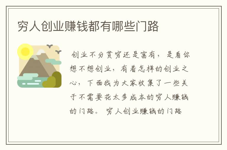 穷人创业赚钱都有哪些门路