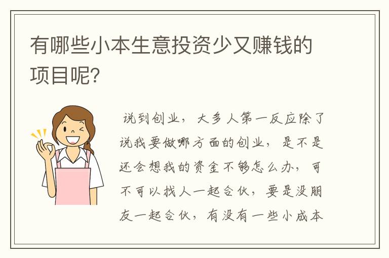 有哪些小本生意投资少又赚钱的项目呢？