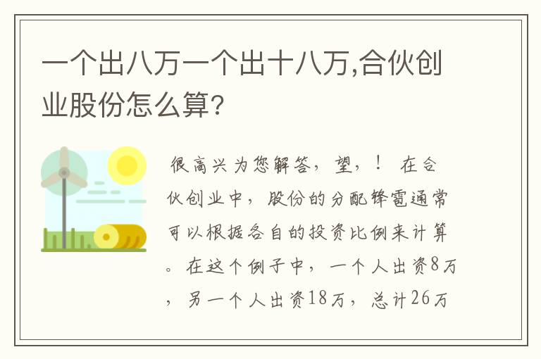 一个出八万一个出十八万,合伙创业股份怎么算?