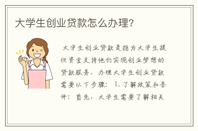 大学生创业贷款怎么办理?