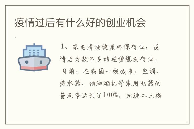 疫情过后有什么好的创业机会