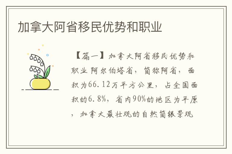 加拿大阿省移民优势和职业