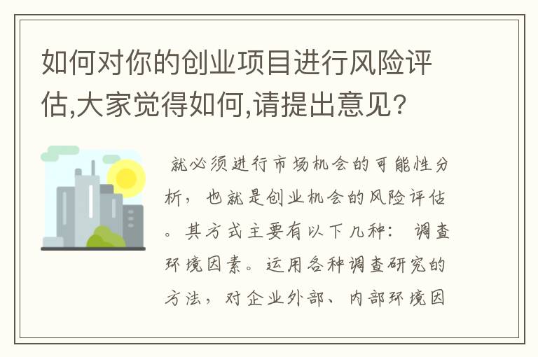 如何对你的创业项目进行风险评估,大家觉得如何,请提出意见?