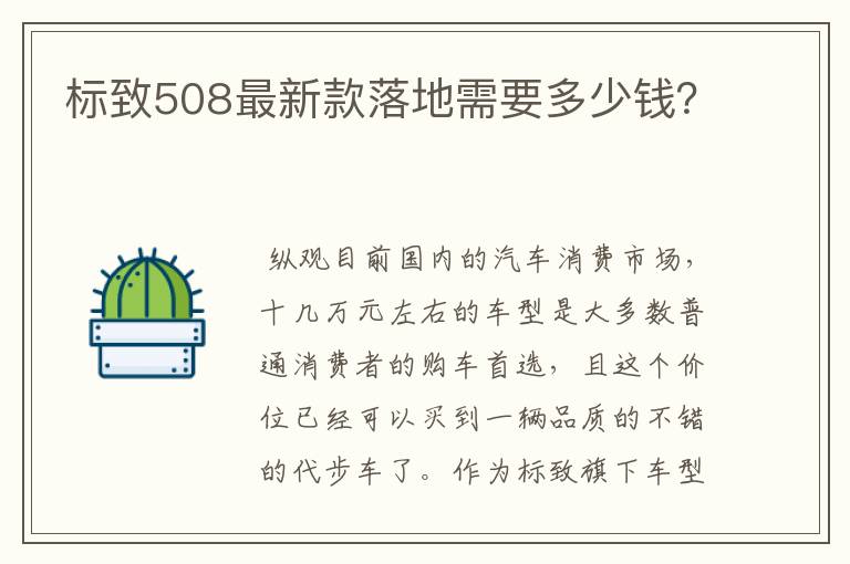 标致508最新款落地需要多少钱？