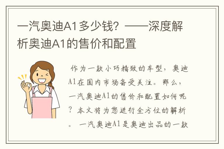 一汽奥迪A1多少钱？——深度解析奥迪A1的售价和配置