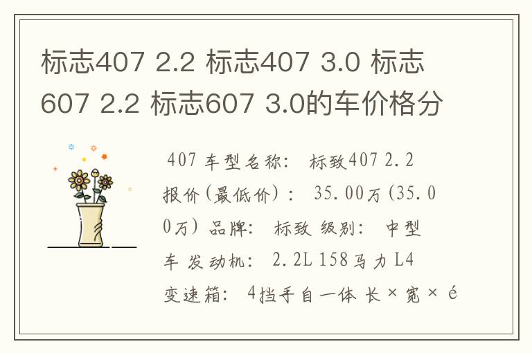 标志407 2.2 标志407 3.0 标志607 2.2 标志607 3.0的车价格分别是多少?