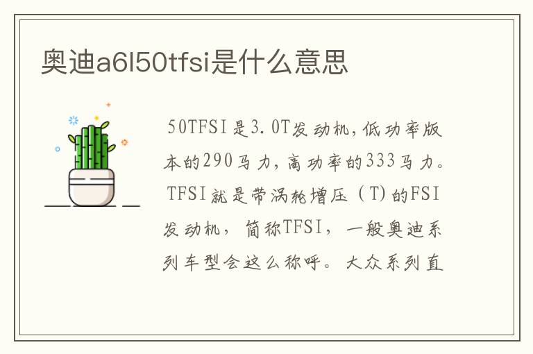 奥迪a6l50tfsi是什么意思