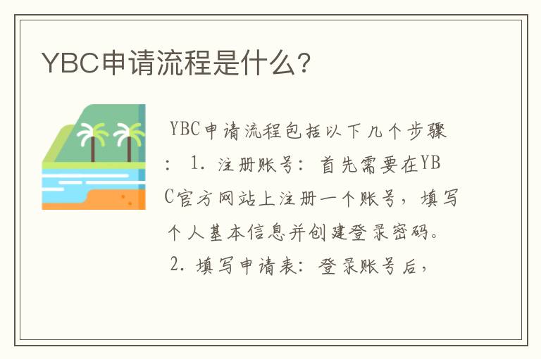 YBC申请流程是什么?