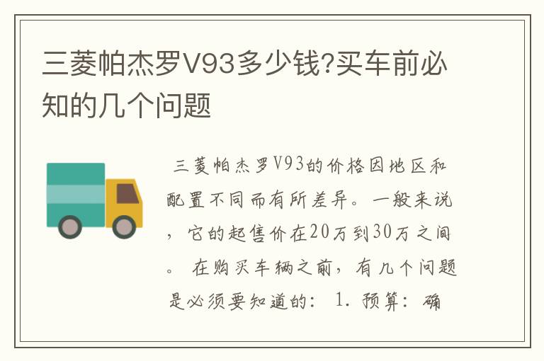 三菱帕杰罗V93多少钱?买车前必知的几个问题