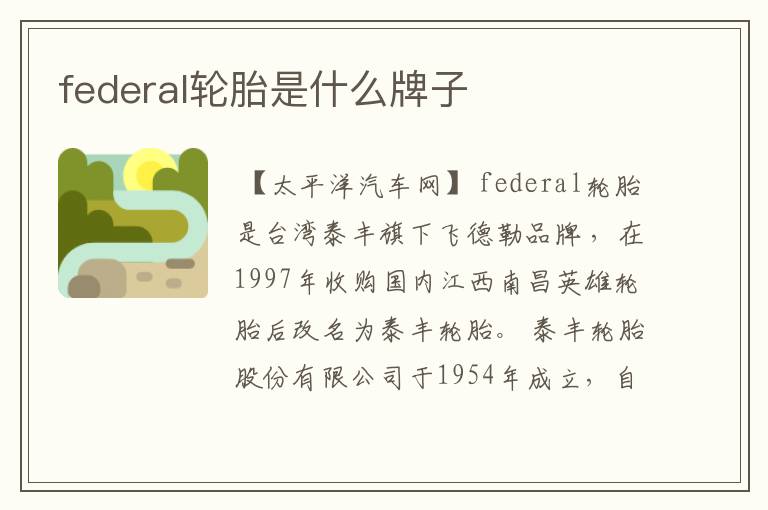 federal轮胎是什么牌子