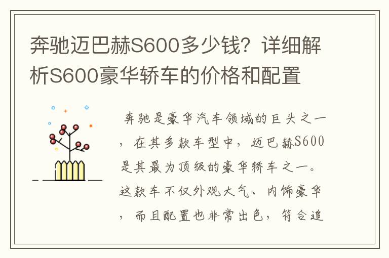 奔驰迈巴赫S600多少钱？详细解析S600豪华轿车的价格和配置