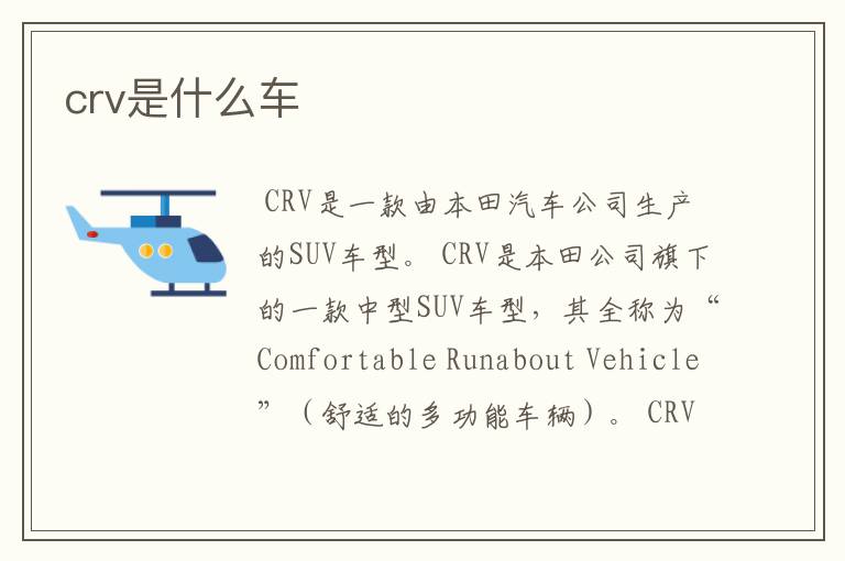 crv是什么车