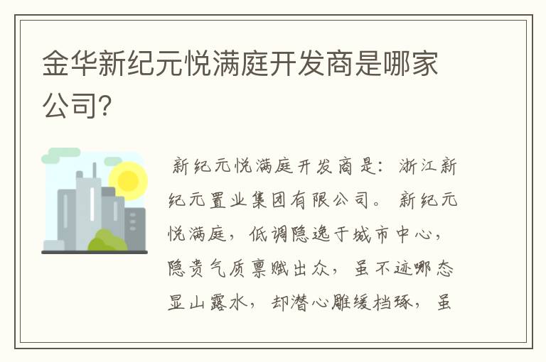 金华新纪元悦满庭开发商是哪家公司？