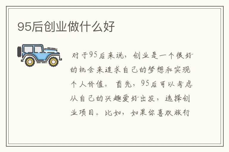 95后创业做什么好