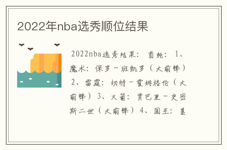 2022年nba选秀顺位结果