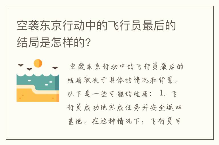 空袭东京行动中的飞行员最后的结局是怎样的?