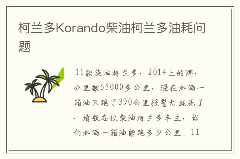 柯兰多Korando柴油柯兰多油耗问题