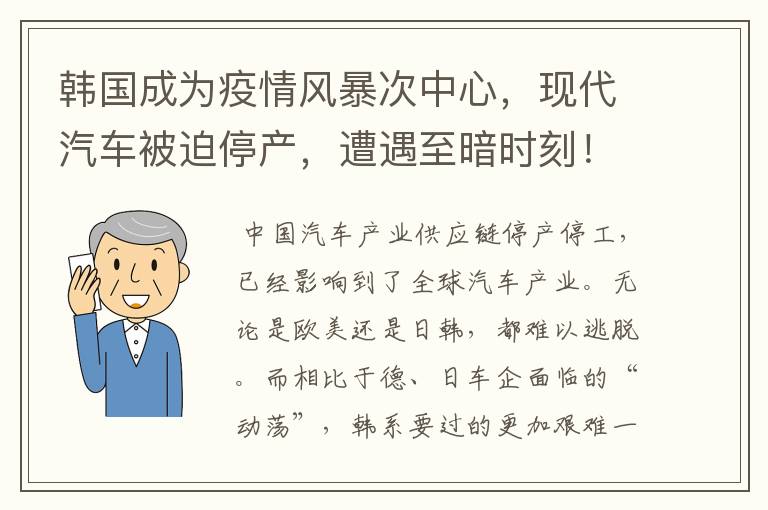 韩国成为疫情风暴次中心，现代汽车被迫停产，遭遇至暗时刻！