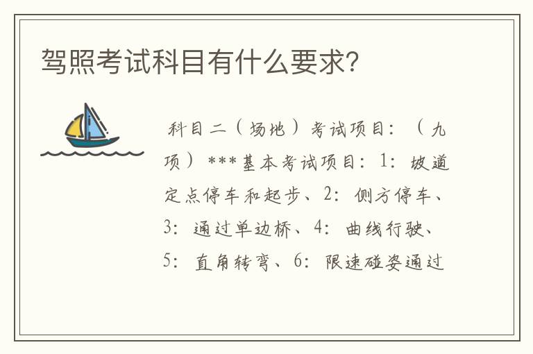 驾照考试科目有什么要求？