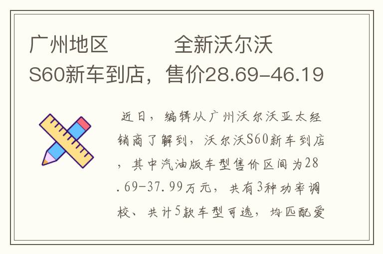 广州地区          全新沃尔沃S60新车到店，售价28.69-46.19万元