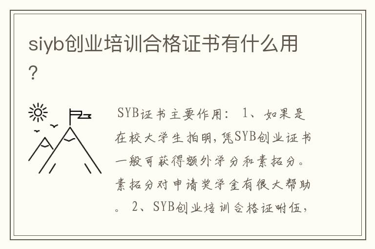 siyb创业培训合格证书有什么用？