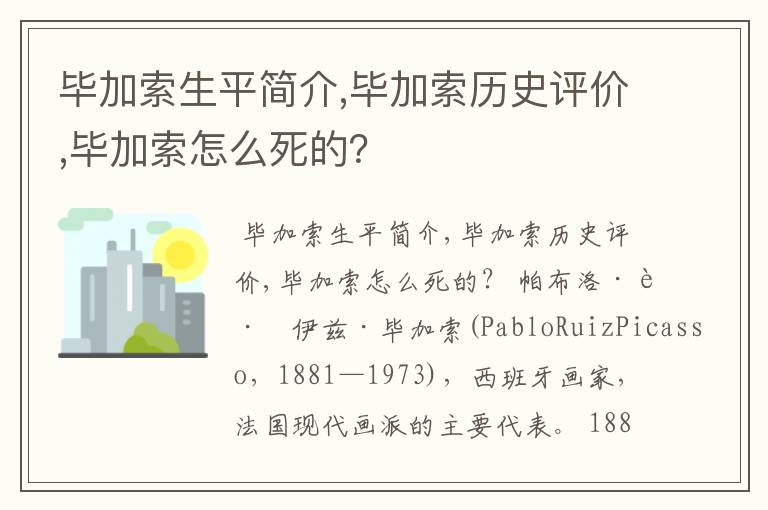 毕加索生平简介,毕加索历史评价,毕加索怎么死的？