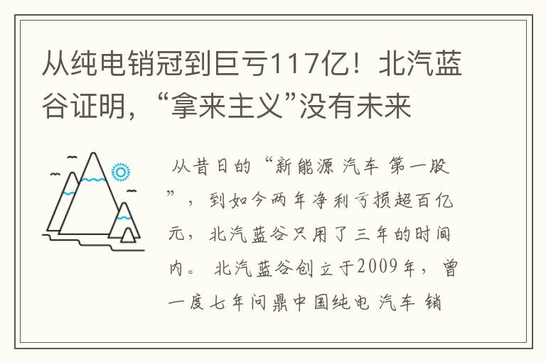 从纯电销冠到巨亏117亿！北汽蓝谷证明，“拿来主义”没有未来