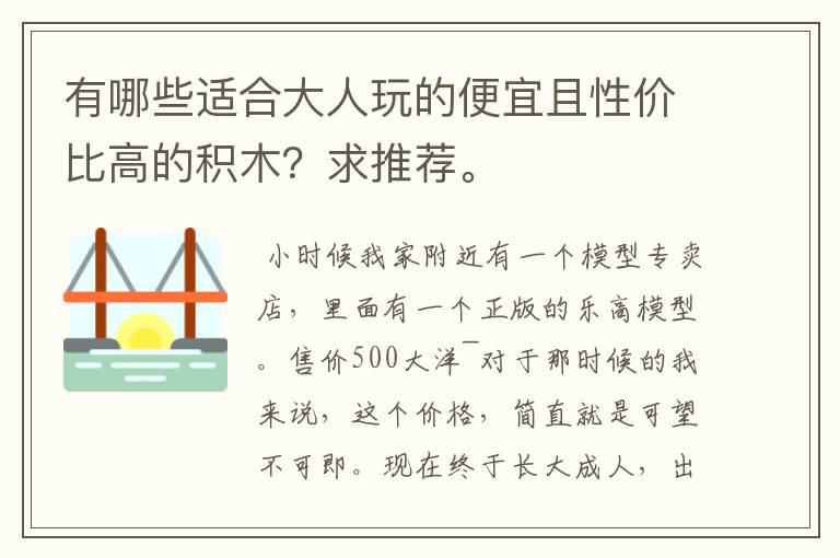 有哪些适合大人玩的便宜且性价比高的积木？求推荐。